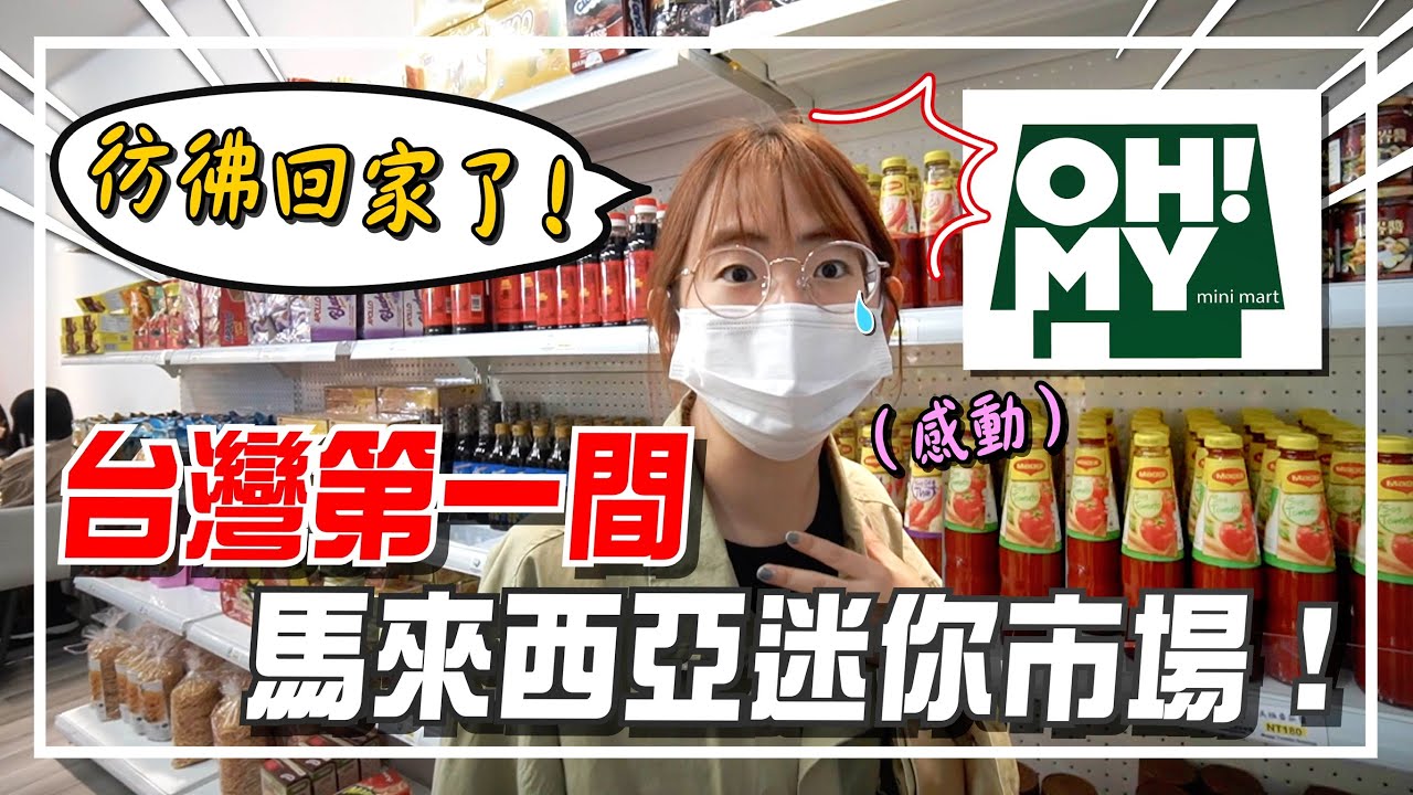 開箱在台灣的大馬迷你市場OH MY！滿滿的家鄉味啊！！【手癢計劃】