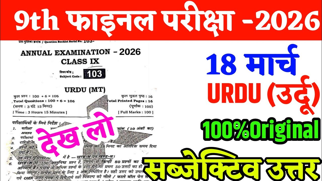 18 March Class 9th Urdu Subjective Annual Exam Viral Question Paper 2026 | 9 Urdu Subjective 2026