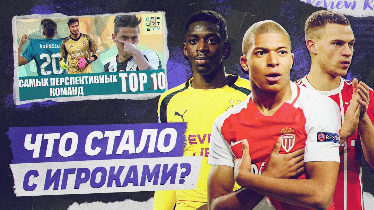 РЕВЬЮ ТОП 10 Самых перспективных команд в 2017