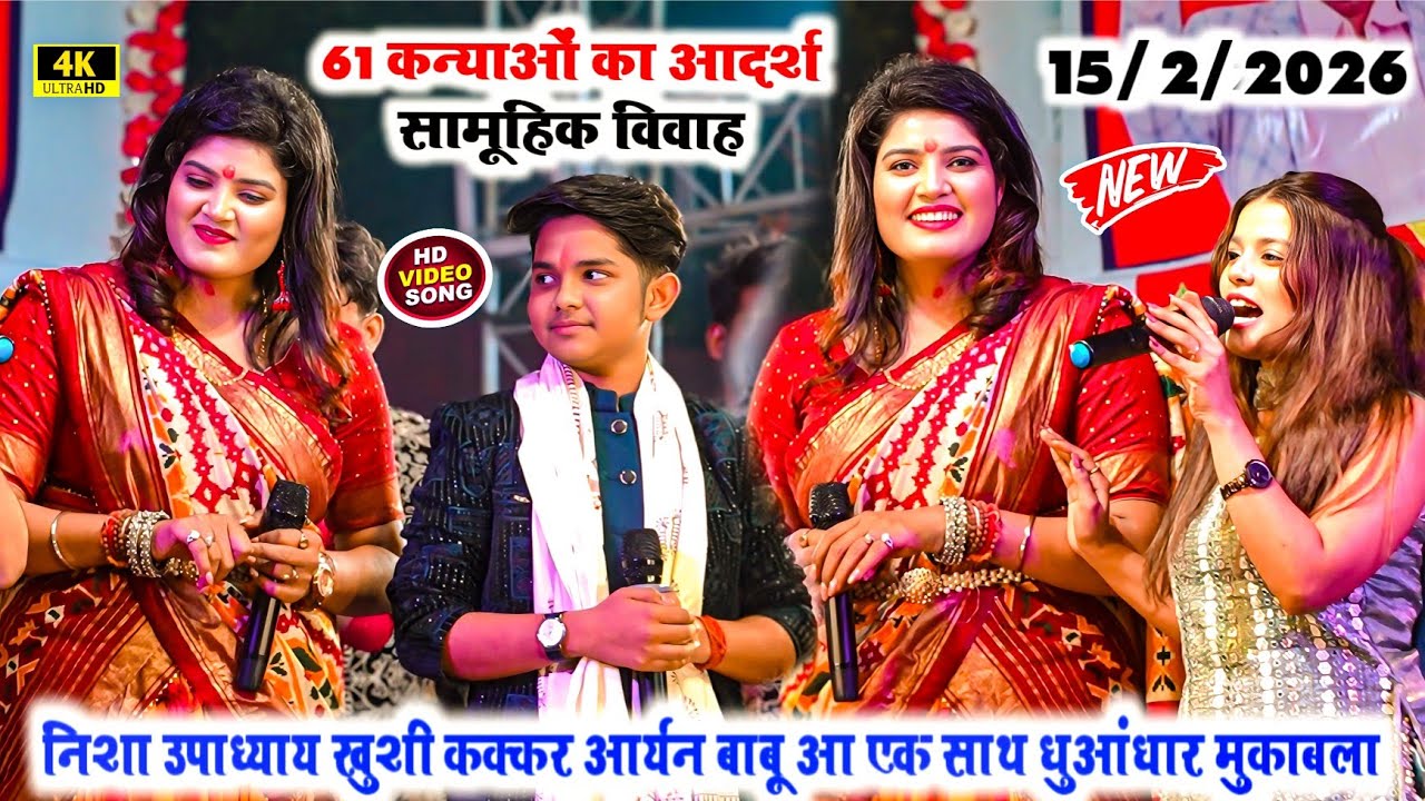 #viralvideo 61 कन्याओं का आदर्श सामूहिक विवाह समस्तीपुर निशा उपाध्याय खुशी कक्कर आर्यन बाबू #stage