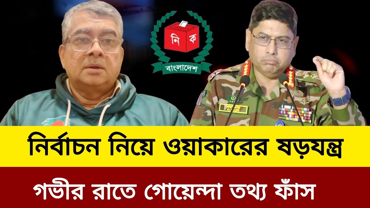  নির্বাচন নিয়ে ওয়াকারের ষড়যন্ত্র গভীর রাতে গোয়েন্দা তথ্য ফাঁস।mustafizur Rahman.kanak Sarwar liv