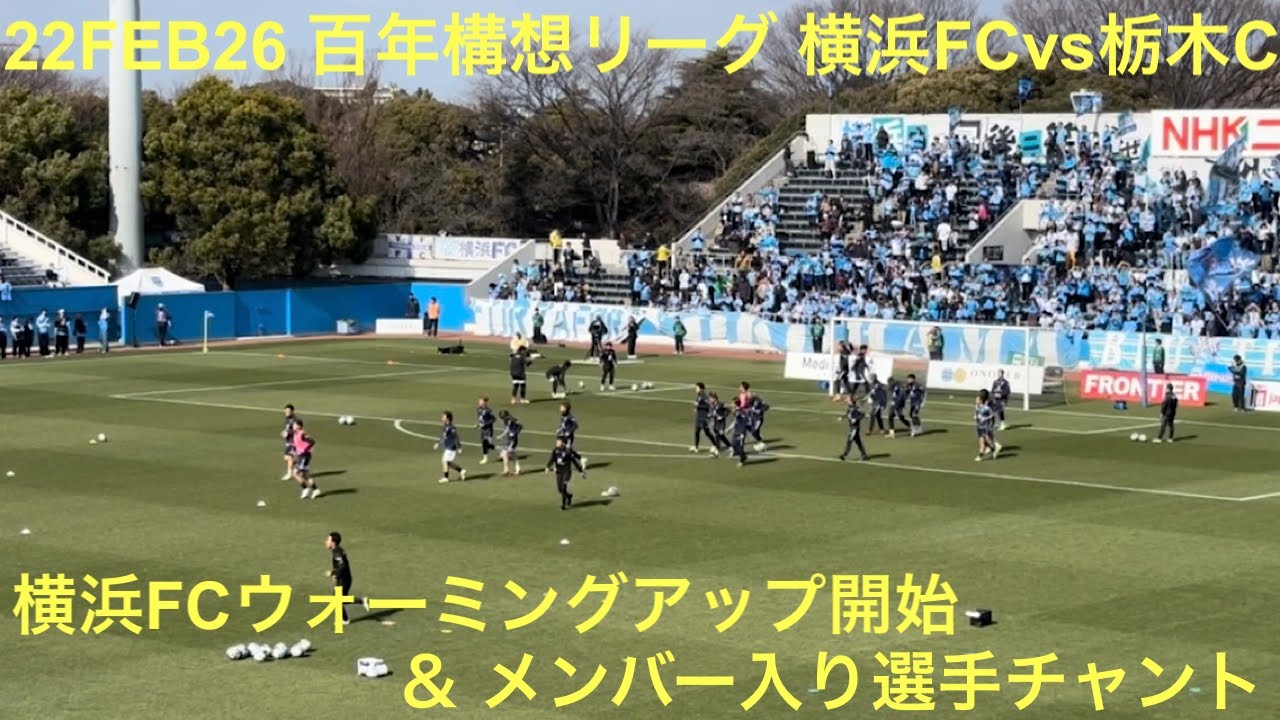 横浜FCフィールドプレーヤーウォーミングアップ開始＆メンバー入り選手チャント 2026年2月22日 J2•Ｊ3百年構想リーグ 地域リーグラウンド 第3節 横浜FC vs 栃木シティニッパツ三ツ沢球技場