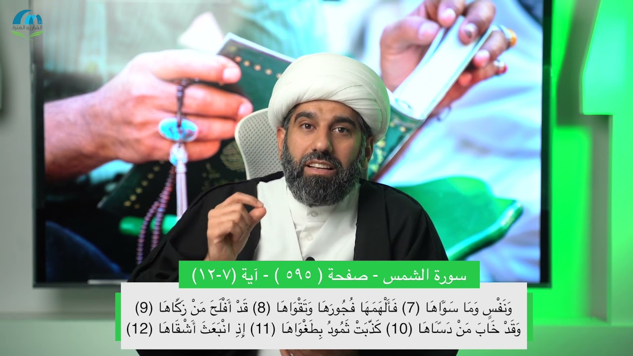 سلسلة أسهل التفسير 17 | الجزء الثلاثون | تفسير سورة الشمس | صفحة رقم 595 | - سماحة الشيخ محمد آتش