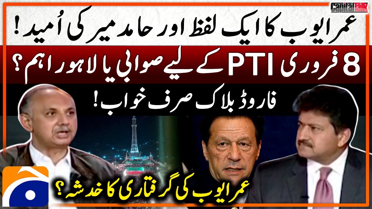 Umar Ayub to be arrested? - What is important for PTI on 8th February? - Hamid Mir - Capital Talk