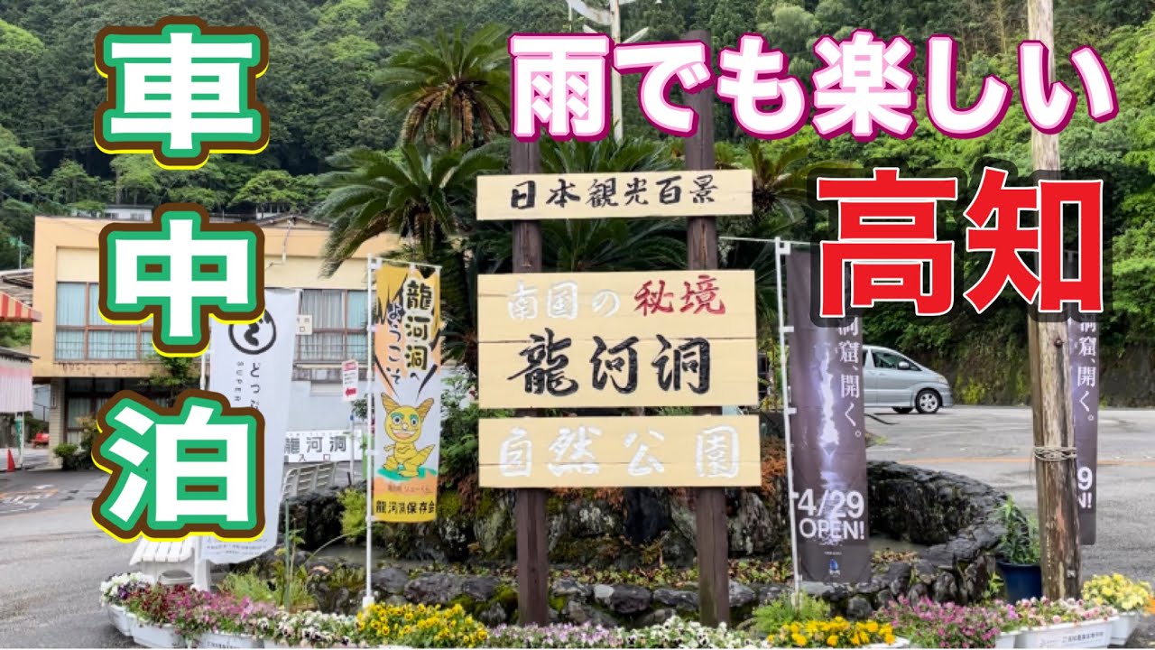 《シニア車中泊》日本三大鍾乳洞/龍河洞✨プロジェクションマッピング