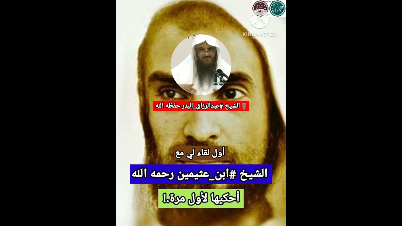 🤝أول لقاء لي مع الشيخ ابن عثيمين رحمه الله أحكيها لأول مرة.!🎙️فضيلة الشيخ عبدالرزاق البدر حفظه الله