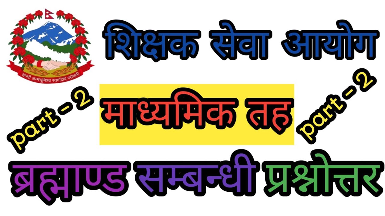 शिक्षक सेवा आयोग माध्यमिक तहको लागि ब्रह्माण्ड सम्बन्धी प्रश्नोत्तर 2082-10-05 Part -  2