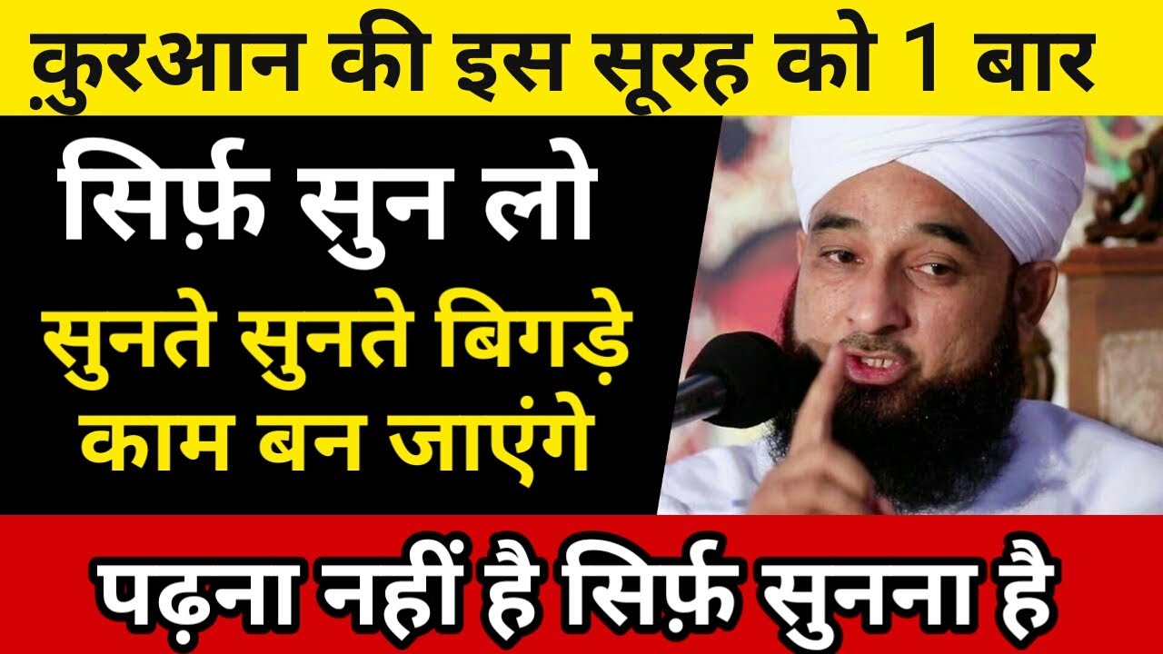 लाखों लोगों के बिगड़े काम बन गए इस सूरह से || सिर्फ़ 1 बार सुनकर देख लो || GS World