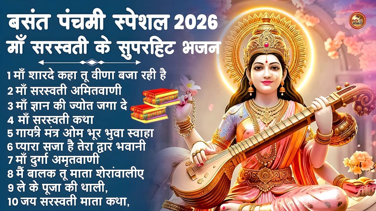 बसंत पंचमी स्पेशल भजन। सरस्वती गीत । Basant Panchami 2026 | Maa Saraswati Bhajan |Saraswati Vandana