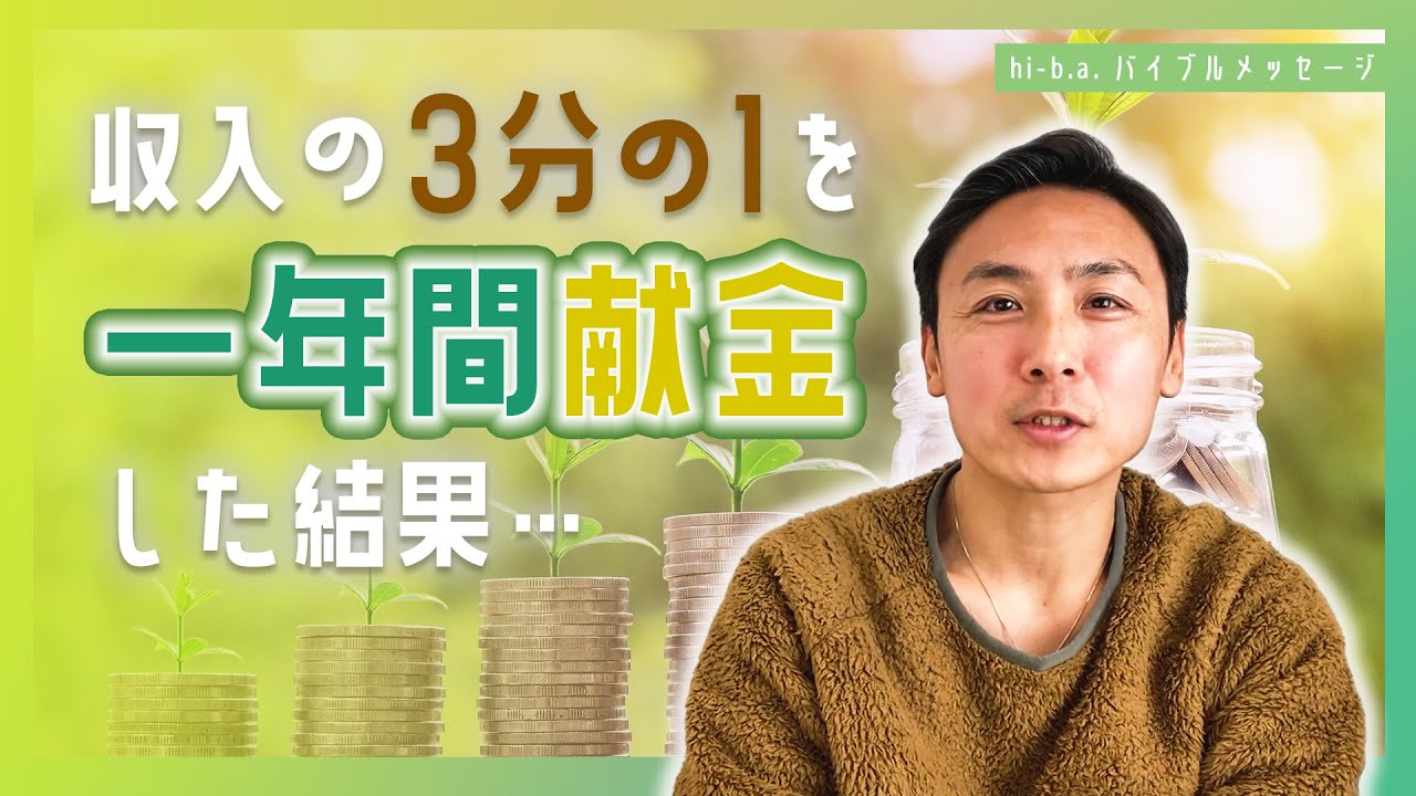 【献金】収入の3分の1を、一年間献金した結果…（offering）#奇跡　#bible