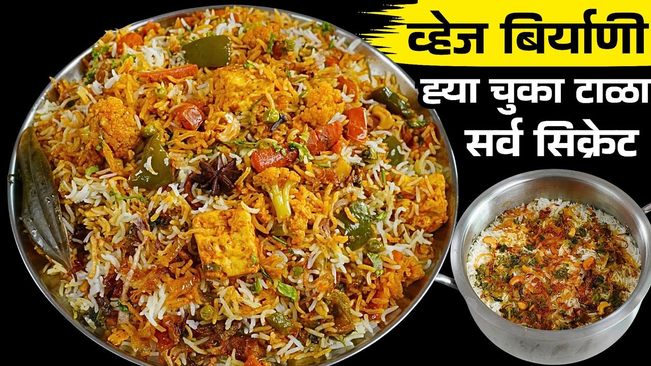 आजवर कुणीही न सांगितलेल्या खास आचारी पद्धतीने व्हेज दम बिर्याणी | Veg Dam Biryani | Biryani recipe 