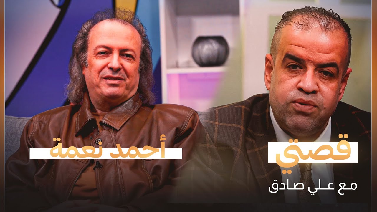 قصتي مع علي صادق | ضيف الحلقة الفنان أحمد نعمة