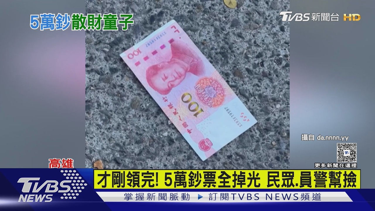 年假驚魂!剛領完5萬鈔票 人民幣.新台幣路上全掉光｜TVBS新聞 @TVBSNEWS01
