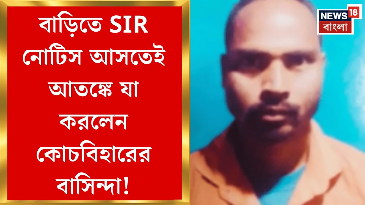West Bengal SIR News | SIR আতঙ্কে ফের মৃত্যু Coochbehar এ, কী দাবি পরিবারের? | Bangla News
