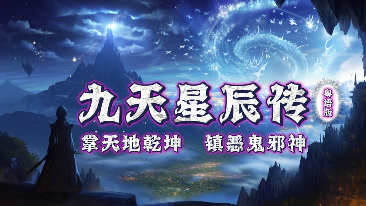九天星辰傳丨手掌天地乾坤，腳踏日月星辰！神秘少年重生之谜episode 662#粵語 #有聲書 #小說 #cantonese #修仙 #玄幻 #重生 #武侠 #逆袭 #探險 #傳說
