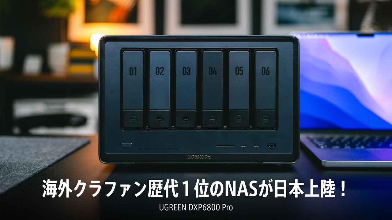 海外クラファン歴代１位でプライベートクラウドとして使えるUGREENのNASが凄い良かった。