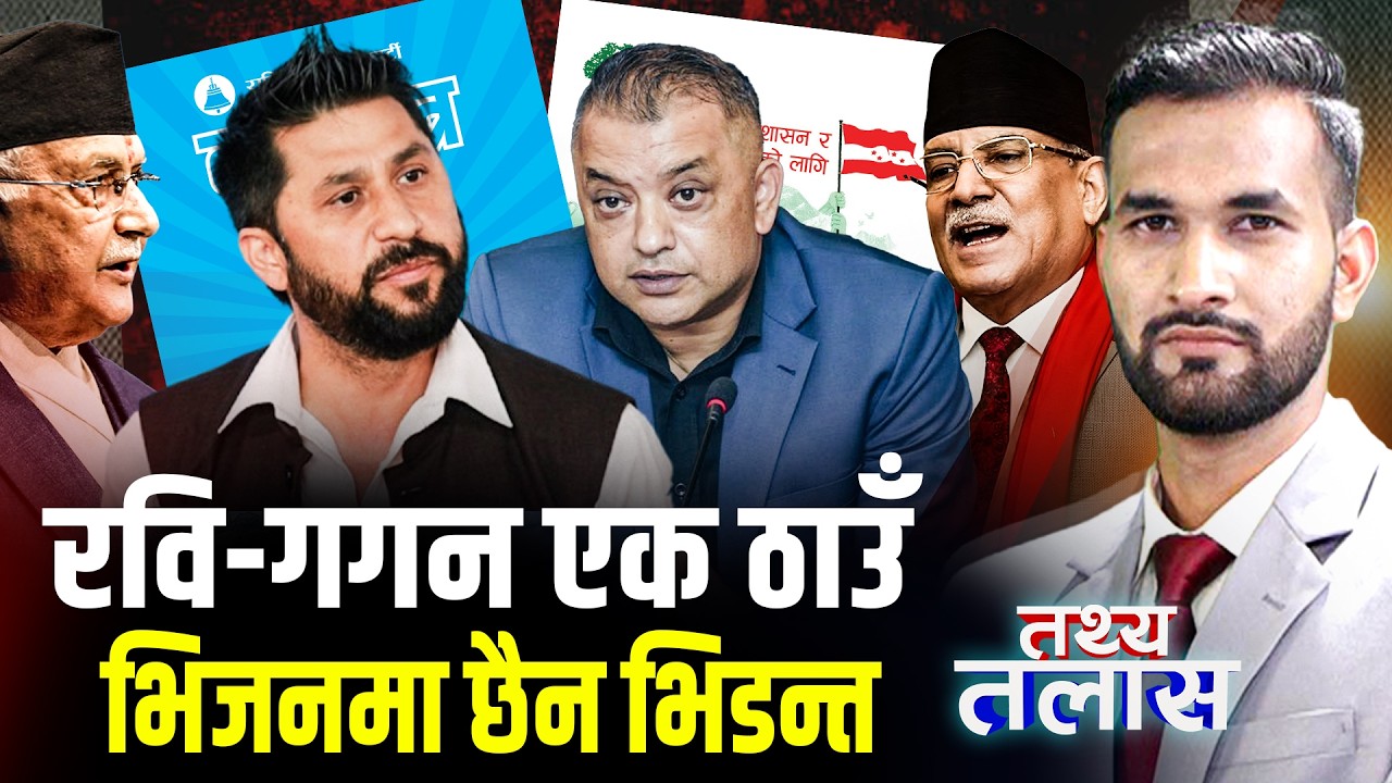 रवि–गगन मिलाउने मास्टर प्लान, भ्रष्टाचारी थुन्ने, दलतन्त्र अन्त्य, कम छैनन् कुलमान, उल्टो बाटोमा ओली