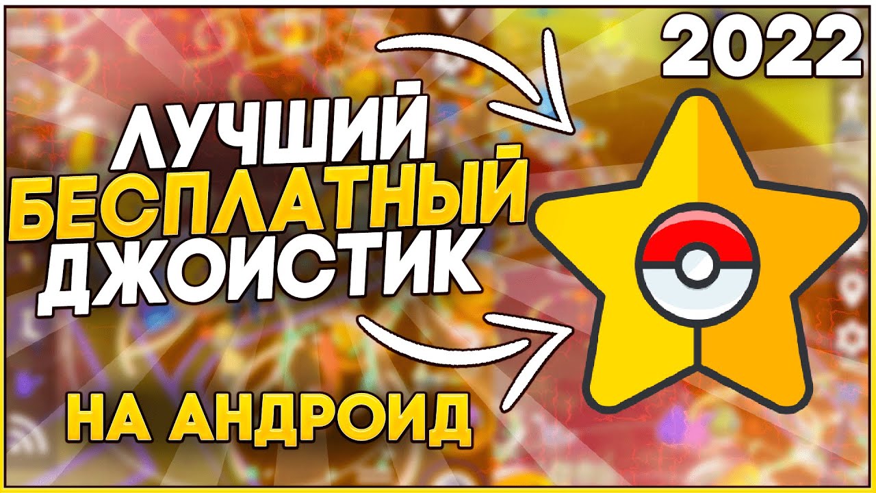 БЕСПЛАТНЫЙ ДЖОЙСТИК НА ЛЮБОЙ ANDROID 2022 [Pokemon GO]