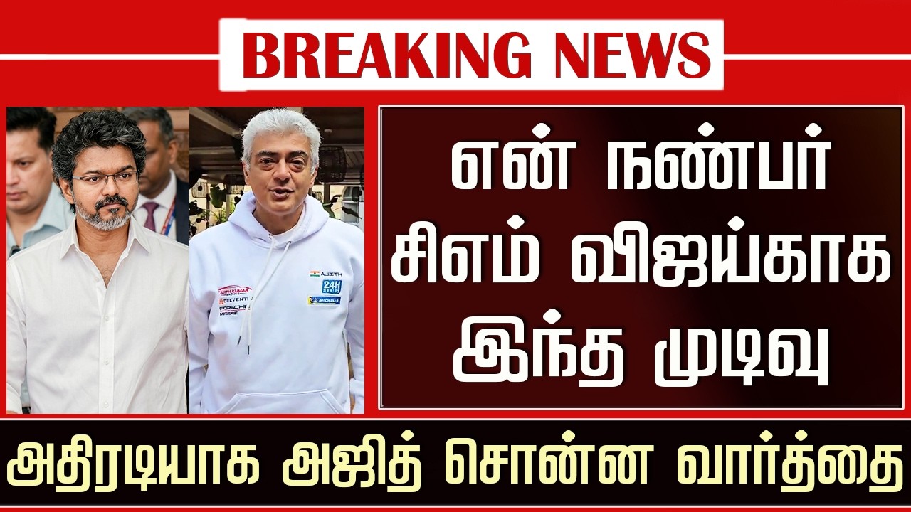 &ldquo;My friend, this is my decision for Vijay&rdquo; &ndash; Ajith&rsquo;s shocking statement &ndash; Ajith Reaction CM Vijay