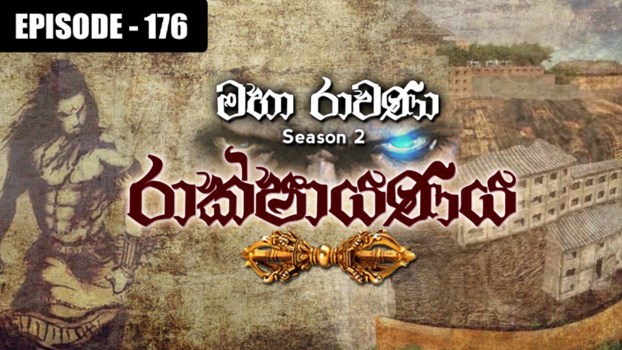 RAKSHAYANAYA (MAHARAVANA Season 2) | SIYATHA FM – EPISODE 176
