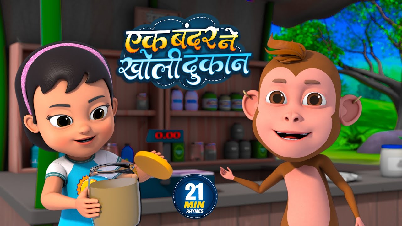 एक बंदर ने खोली दुकान | नॉन-स्टॉप मजेदार राइम्स | Ek Bandar Ne Kholi Dukan | 21 Minutes Hindi Rhymes