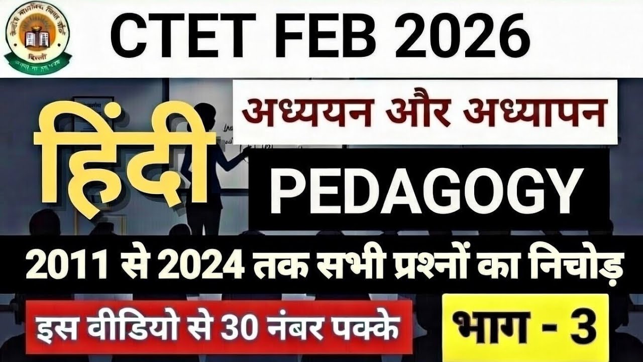 CTET FEB 2026 हिंदी (अध्ययन और अध्यापन) 30/30 FULL PEDAGOGY PREVIOUS YEARS QUESTION  CLASS :-03