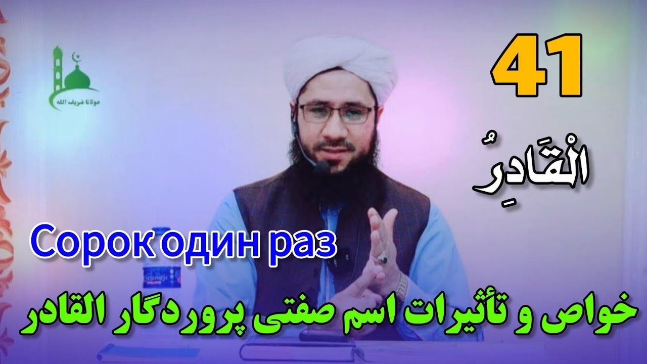 خواص و تأثیرات اسم صفتی پروردگار القادر Сорок один раз