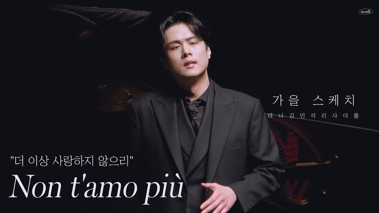 콘서트 | Non t'amo più(더 이상 사랑하지 않으리) 231028 가곡 리사이틀 가을 스케치 테너 김민석 Pf. 정호정 Tenor Minseok Kim (가사/해석)
