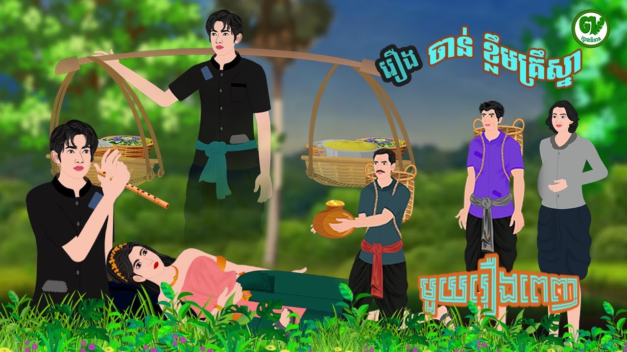 រឿង ចាន់ខ្លឹមគ្រឹស្នា​ មួយរឿងពេញ /PRENG NITEAN KHMER 2025