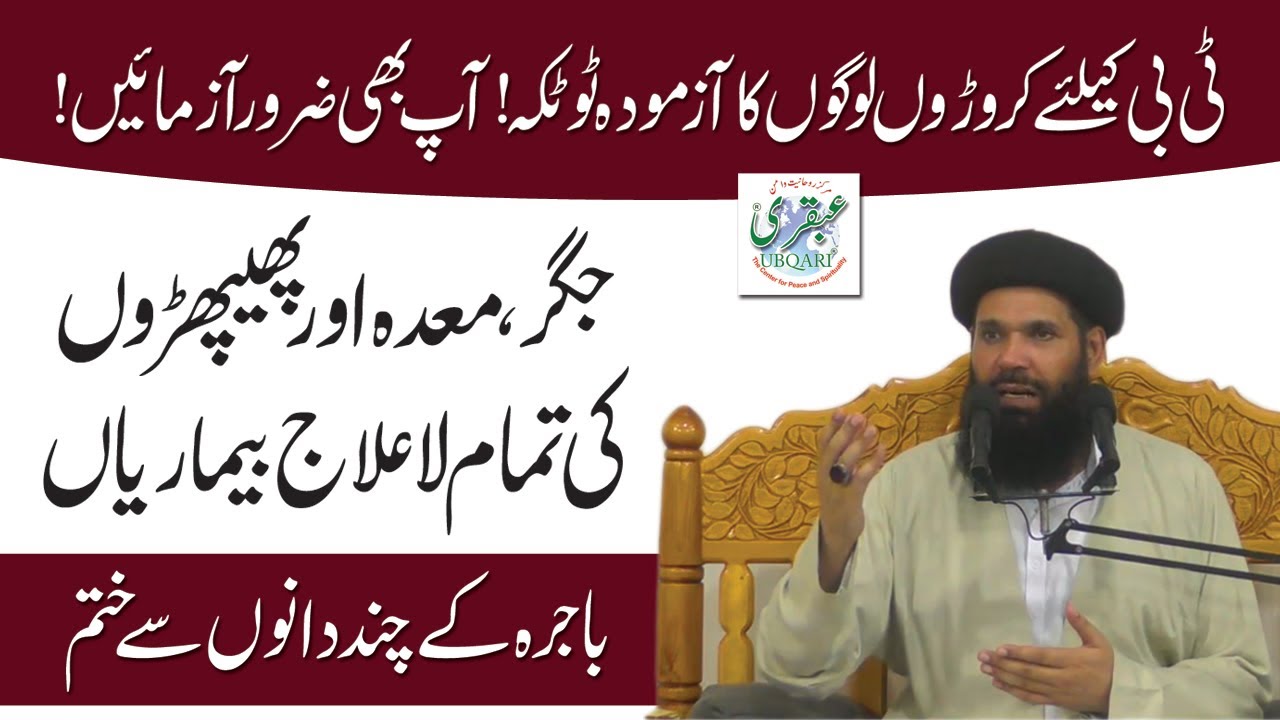 Tibi Ki Bimari Sy Nijat Kay Liye Bajra Ka Totka | Phephron Ki Bimari Ka ilaj | Ubqari