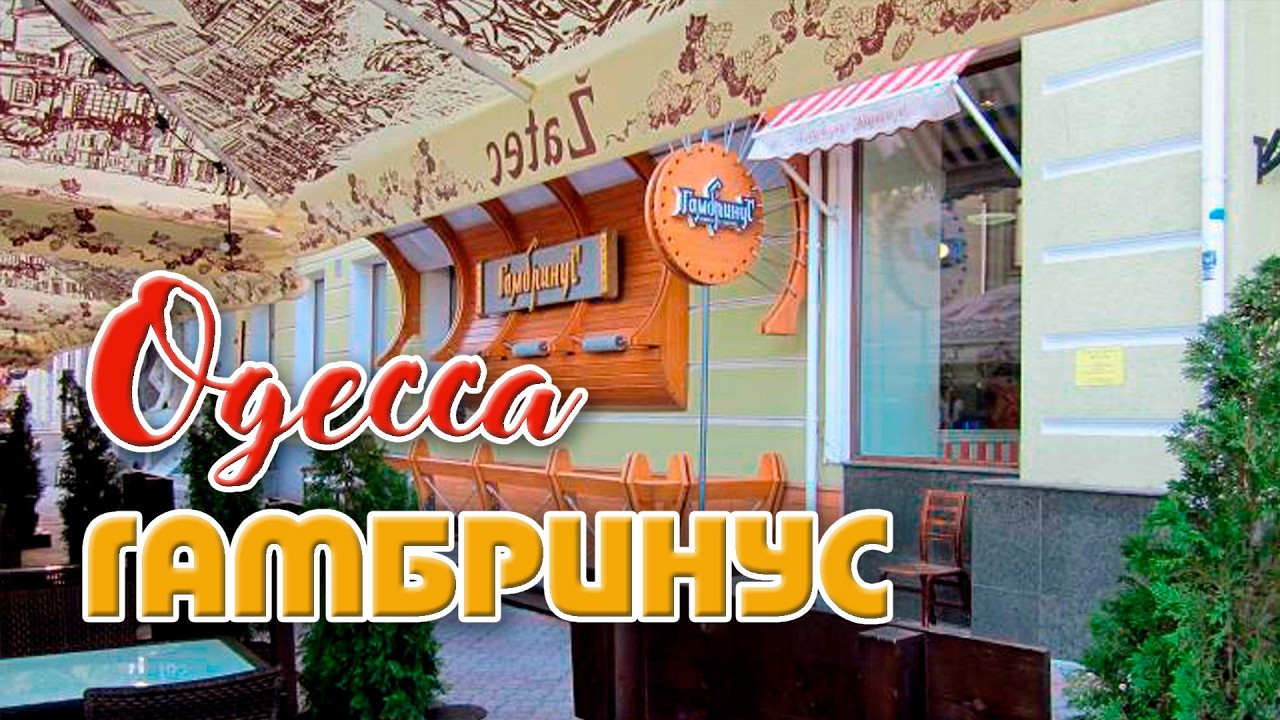 Одесса.  Гамбринус