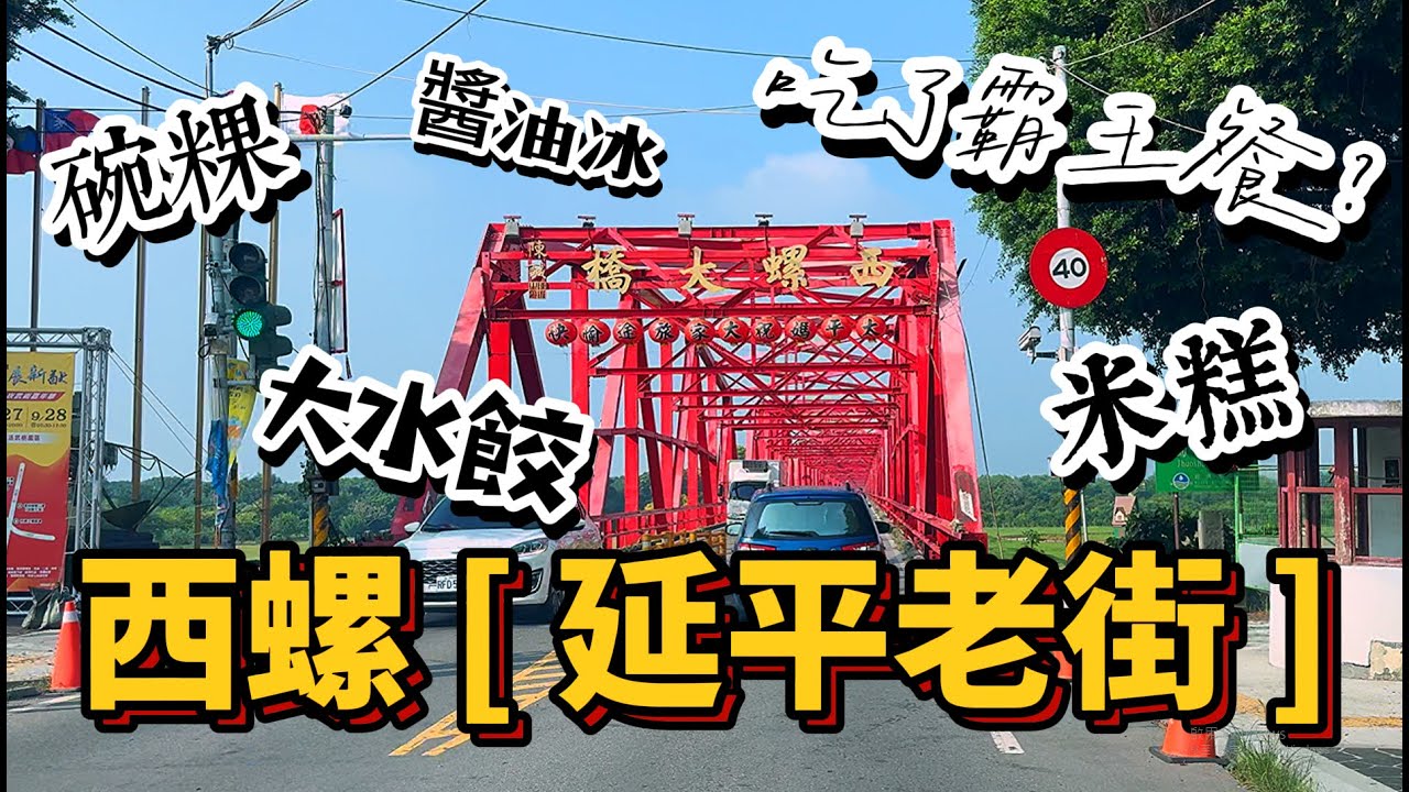 西螺-延平老街!  吃了霸王餐?  整修中的福興宮、人潮滿滿的在地碗粿店、有點畏懼的醬油冰、一試成主顧的大水餃!  2025老街現況 ~ [鋼爸]