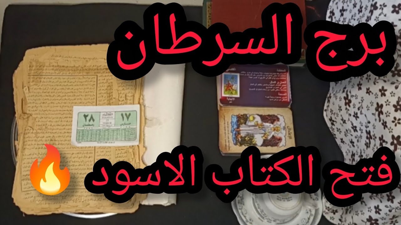 برج السرطان 🥰 الكتاب الروحاني 🔥 اقوي قراءه روحانيه 