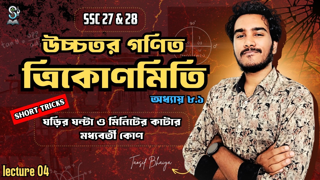SSC 27 & 28 I উচ্চতর গনিত I অধ্যায় ১০.১ I ত্রিকোণমিতি I ঘড়ির কাটার মাস্টারক্লাস 🔥 TAOSIF 