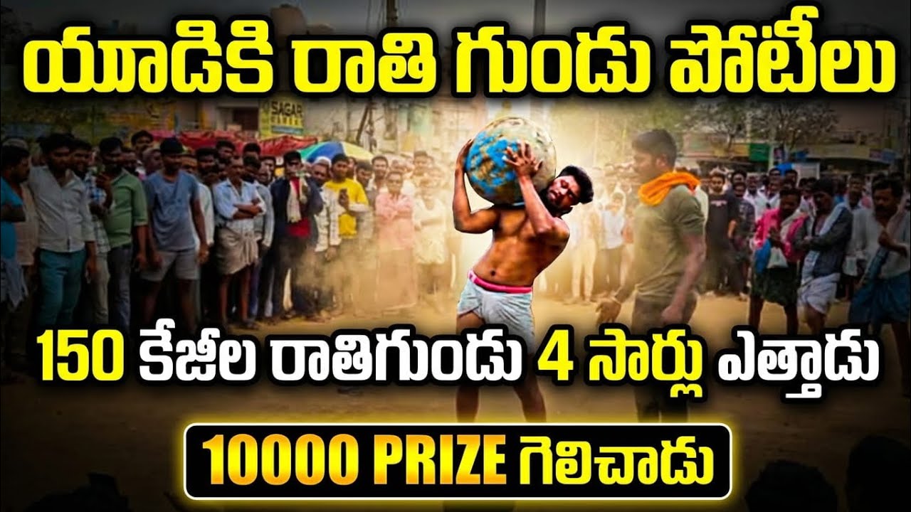 Yadiki Rathi Gundu potilu 26.02.2026 ...150 KGs😱