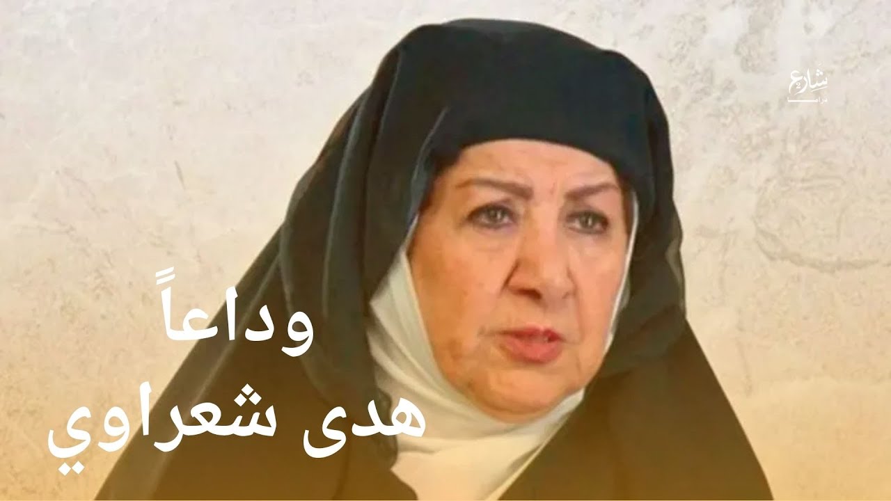 ماذا قال جيران الفنانة هدى شعراوي بعد خبر مقتلها؟