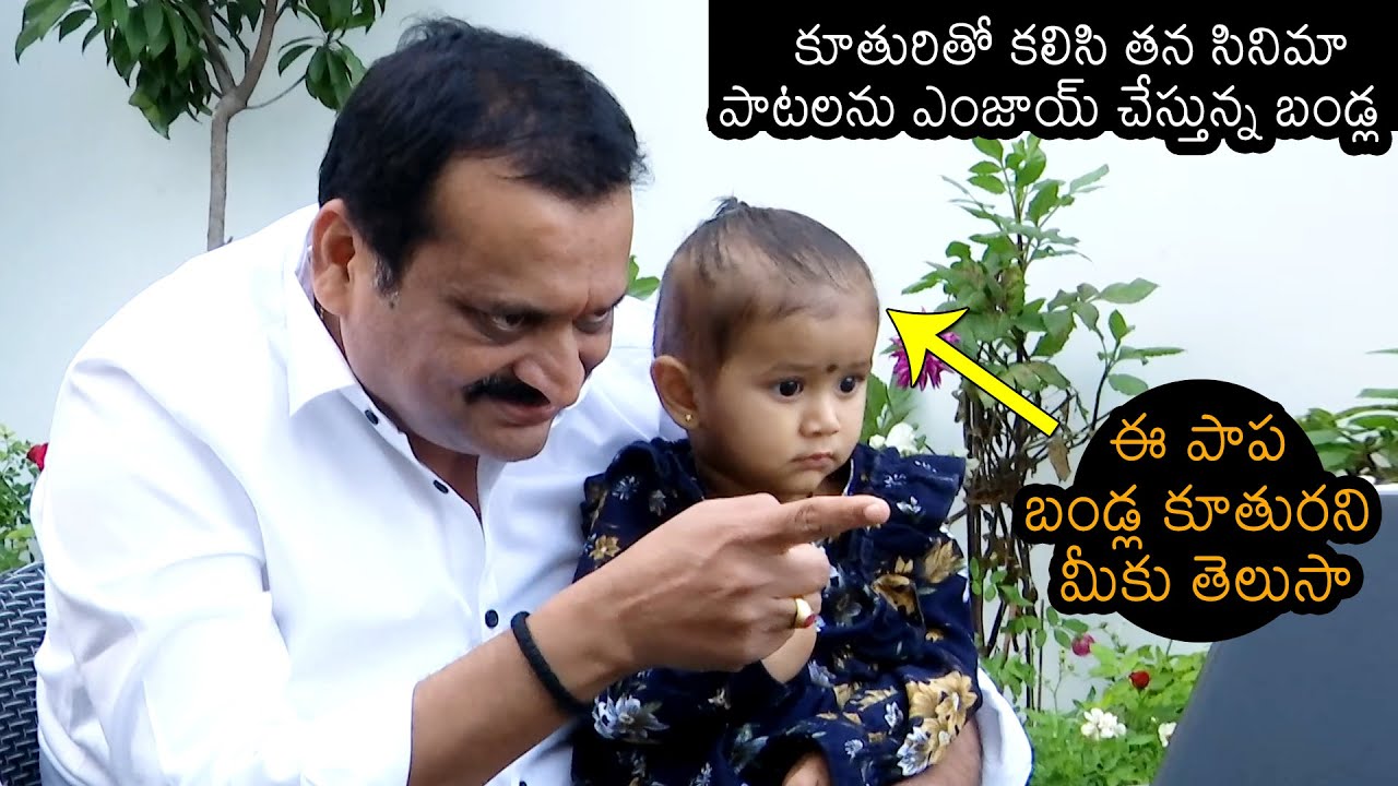 Bandla Ganesh Enjoying With His Daughter While Listening Degala Babji Movie Songs | News Buzz