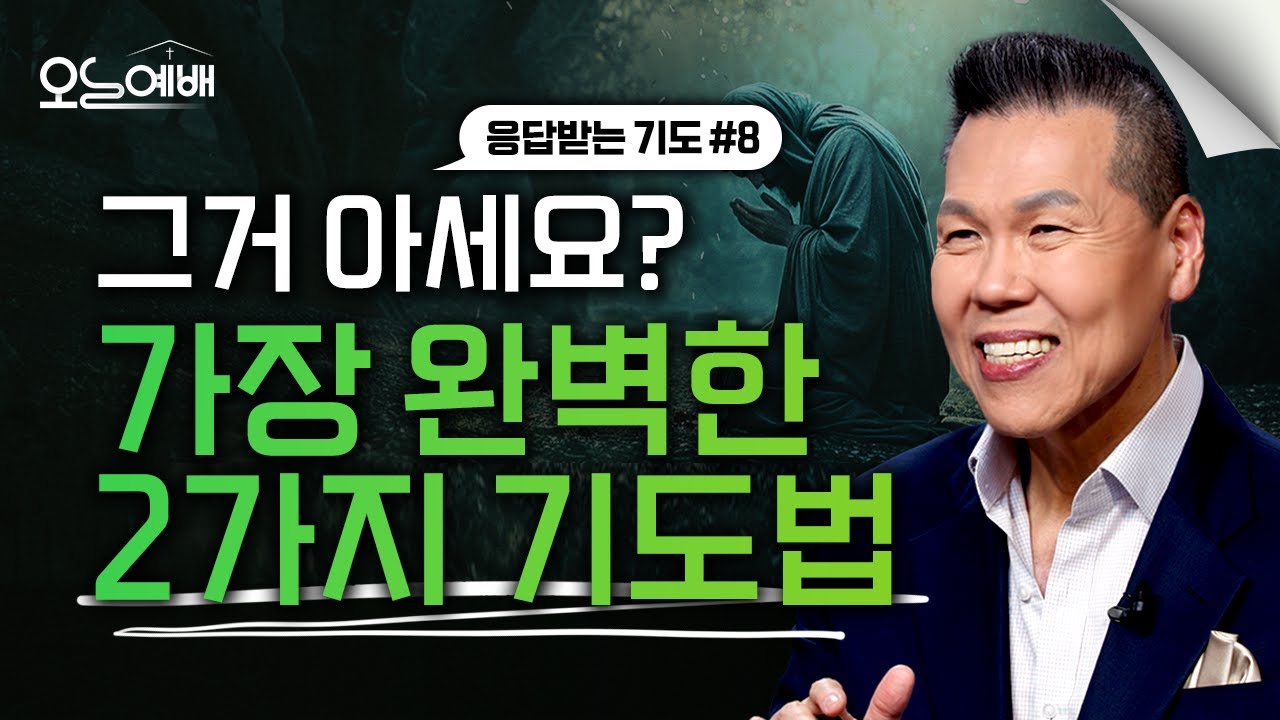 가장 완벽한 기도, 이 두 가지면 충분합니다｜응답받는 기도(8) | 오늘예배#72 | 브라이언박목사 | Virtual Church [Just Jesus]