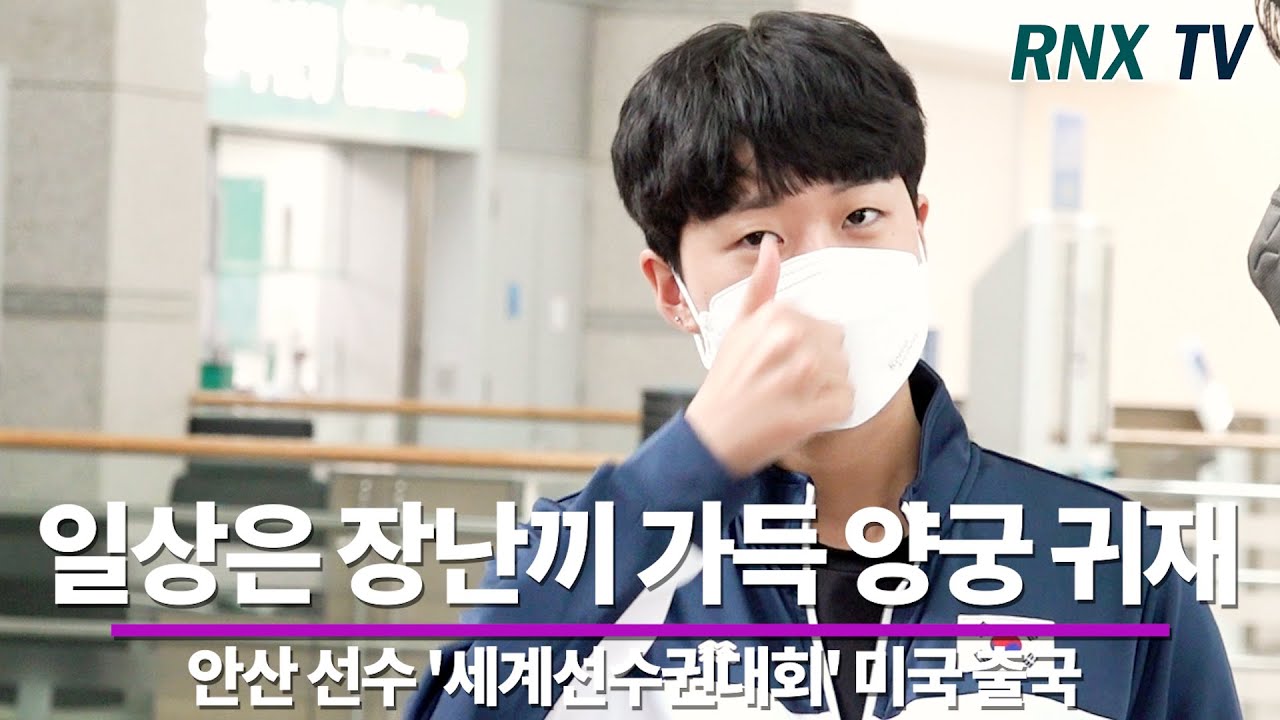 210915 안산 선수, 메달사냥 위해 미국으로 - RNX tv