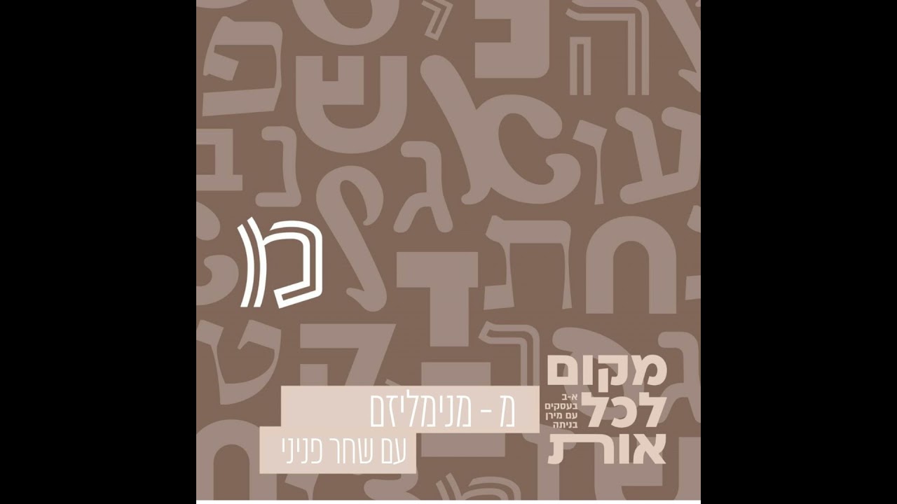 מ׳ - מינימליזם • מירן מארחת את שחר פניני