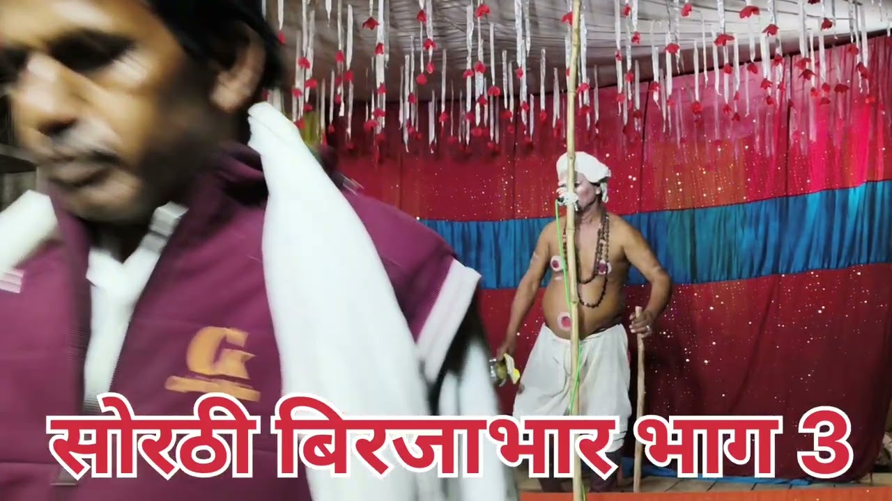 नौटंकी प्रोग्राम।।सोरठी बिरजाभार भाग 3 ।