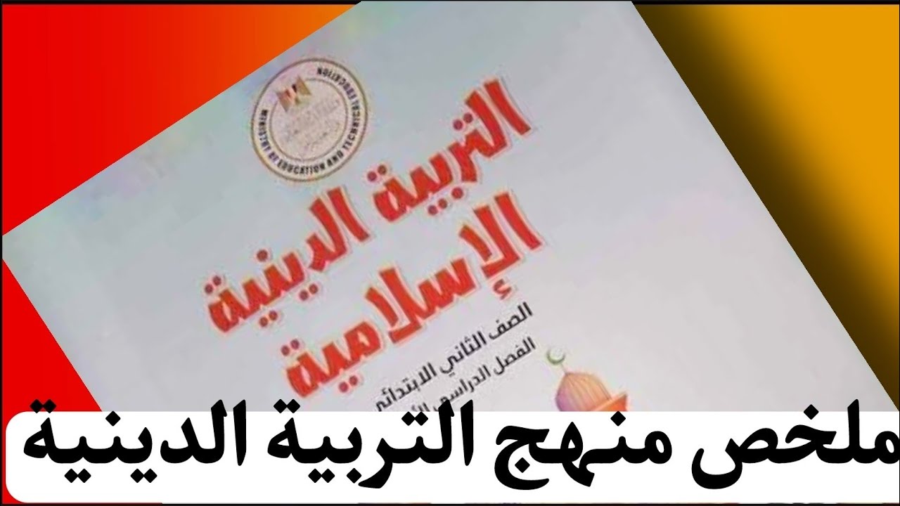 ملخص منهج التربية الدينية للصف الثاني الإبتدائي الترم الثاني | شرح كامل من الكتاب المدرسي