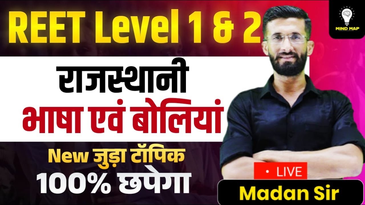 REET Level 1 &  2 राजस्थानी भाषा एवं बोलियां New टॉपिक | Reet 2025 L1 Marathon Class&nbsp;|&nbsp;Madan&nbsp;Sir