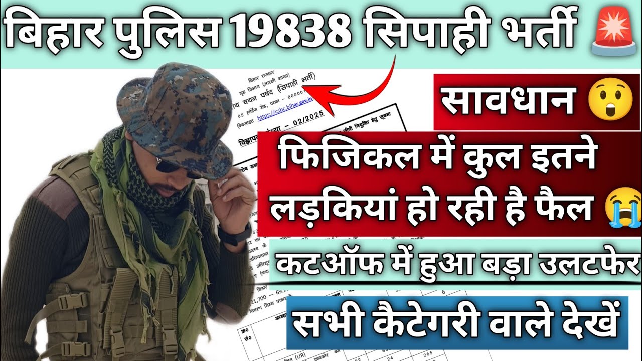 BIHAR POLICE 19838 SIPAHI BHARTI🚨|फिजिकल में कुल इतने लड़कियां हो रही है फैल😭|CUTOFf में बड़ा फेरबदल
