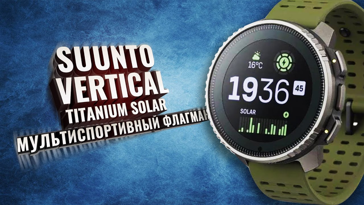 Флагманские SUUNTO VERTICAL (SOLAR). Карты, тренировки, автономность, solar панель.