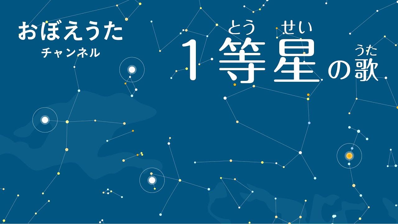 1等星の歌