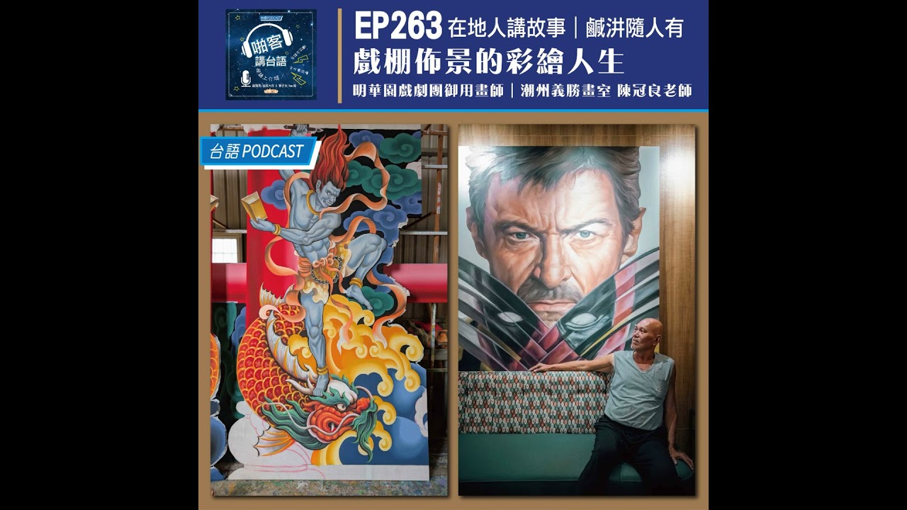 EP263 啪客在地人: 傳統藝術文化戲棚佈景的彩繪人生 Feat：明華園戲劇團御用畫師潮州義勝畫室陳冠良老師