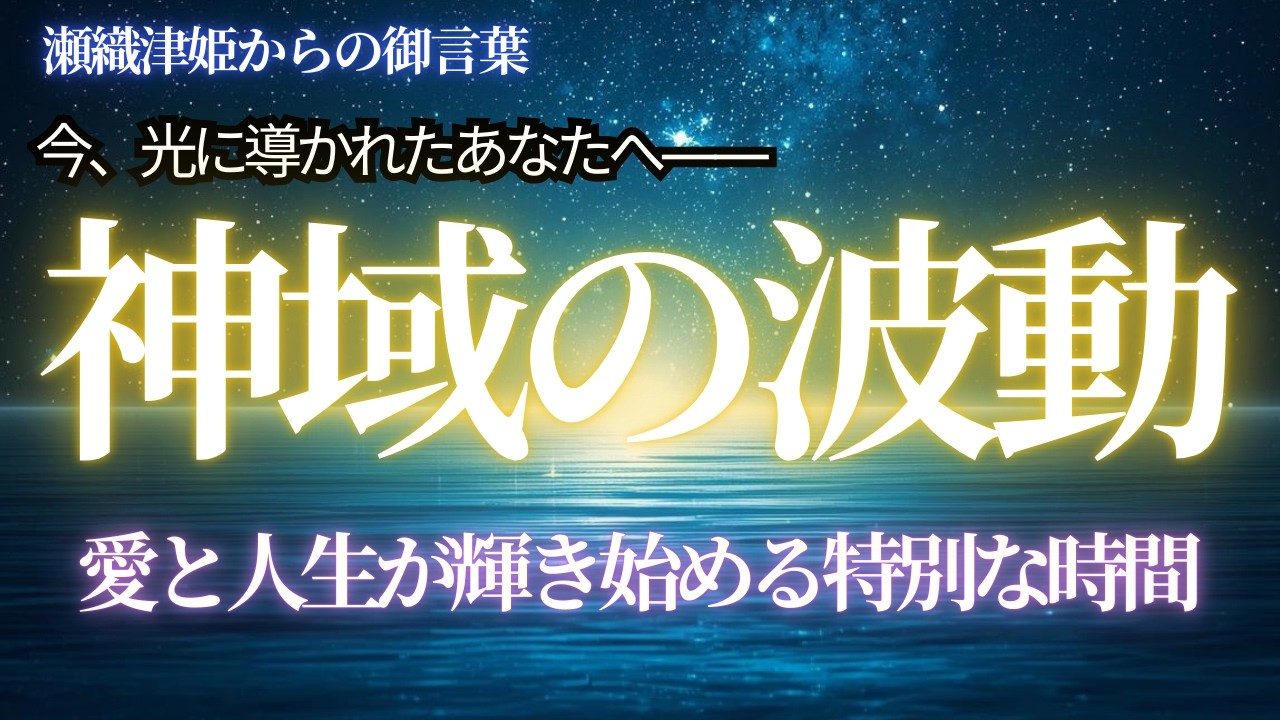 【緊急神託】瀬織津姫が『あなたは、そのままで尊い光』と告げています。人生最大の幸福期へ。この瞬間に導かれた本当の理由【アセンション・スターシード】