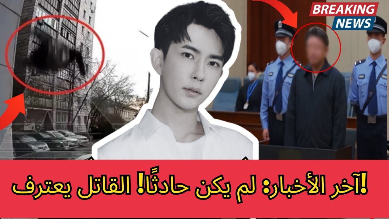 تم اعتقال المشتبه به في مقتل الممثل يو منغلونغ! اعتراف صادم!