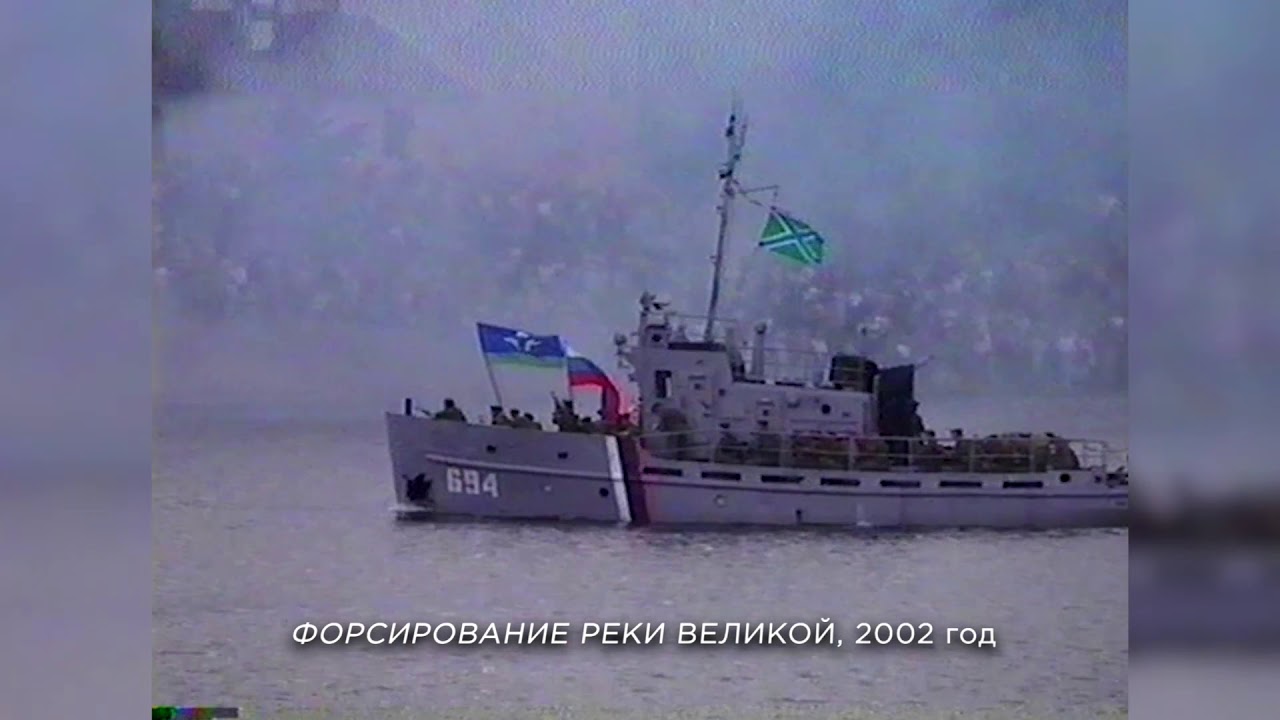 Из нулевых / 2-й сезон / Форсирование реки Великой / 2002